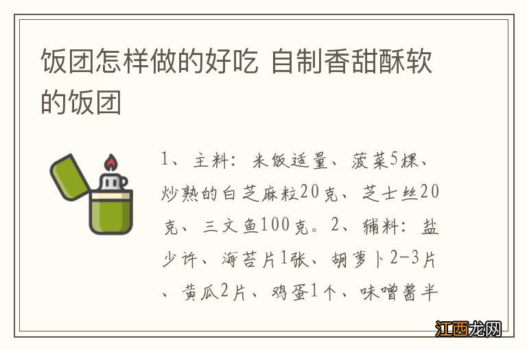 饭团怎样做的好吃 自制香甜酥软的饭团