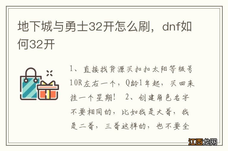 地下城与勇士32开怎么刷，dnf如何32开