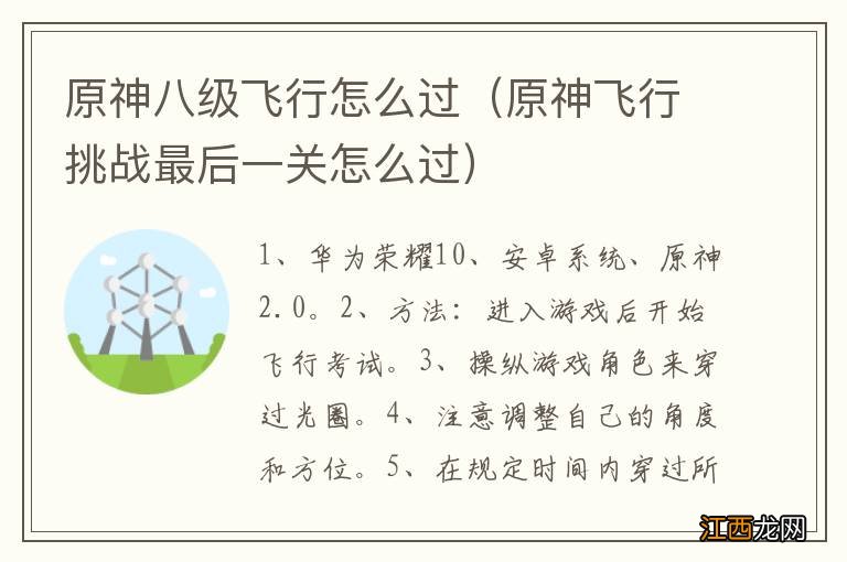 原神飞行挑战最后一关怎么过 原神八级飞行怎么过