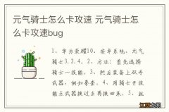 元气骑士怎么卡攻速 元气骑士怎么卡攻速bug