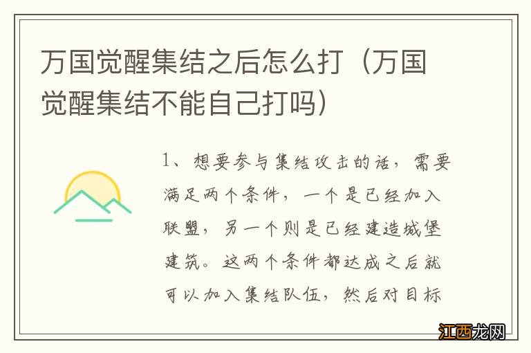 万国觉醒集结不能自己打吗 万国觉醒集结之后怎么打