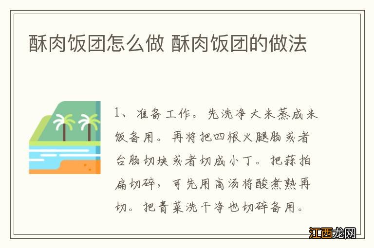 酥肉饭团怎么做 酥肉饭团的做法