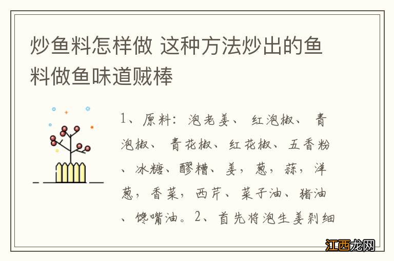 炒鱼料怎样做 这种方法炒出的鱼料做鱼味道贼棒