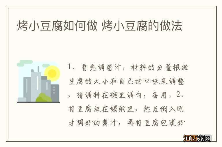 烤小豆腐如何做 烤小豆腐的做法