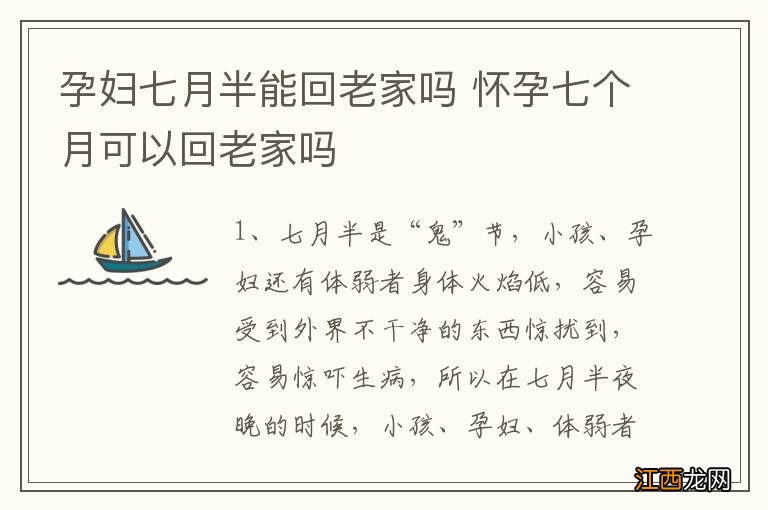 孕妇七月半能回老家吗 怀孕七个月可以回老家吗