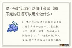 喝不完的红酒可以用来做什么 喝不完的红酒可以做什么菜