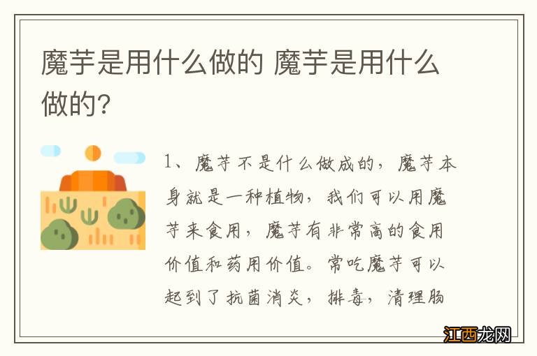 魔芋是用什么做的 魔芋是用什么做的?