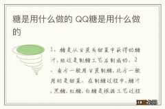 糖是用什么做的 QQ糖是用什么做的