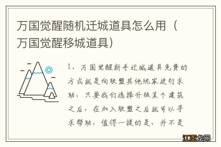 万国觉醒移城道具 万国觉醒随机迁城道具怎么用