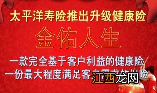 太平洋金佑保险可靠吗安全吗 太平洋金佑保险可靠吗