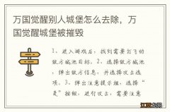 万国觉醒别人城堡怎么去除，万国觉醒城堡被摧毁