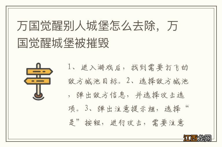 万国觉醒别人城堡怎么去除，万国觉醒城堡被摧毁