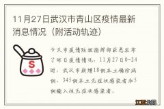 附活动轨迹 11月27日武汉市青山区疫情最新消息情况