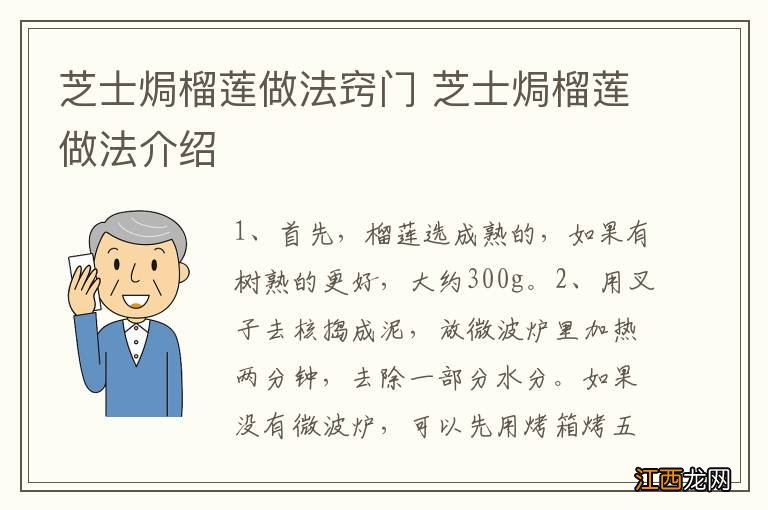 芝士焗榴莲做法窍门 芝士焗榴莲做法介绍