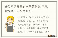 好久不见贺言的扮演者是谁 电视剧好久不见相关介绍