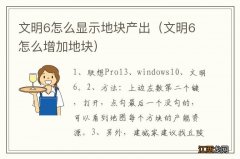 文明6怎么增加地块 文明6怎么显示地块产出