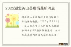 2022湖北英山县疫情最新消息