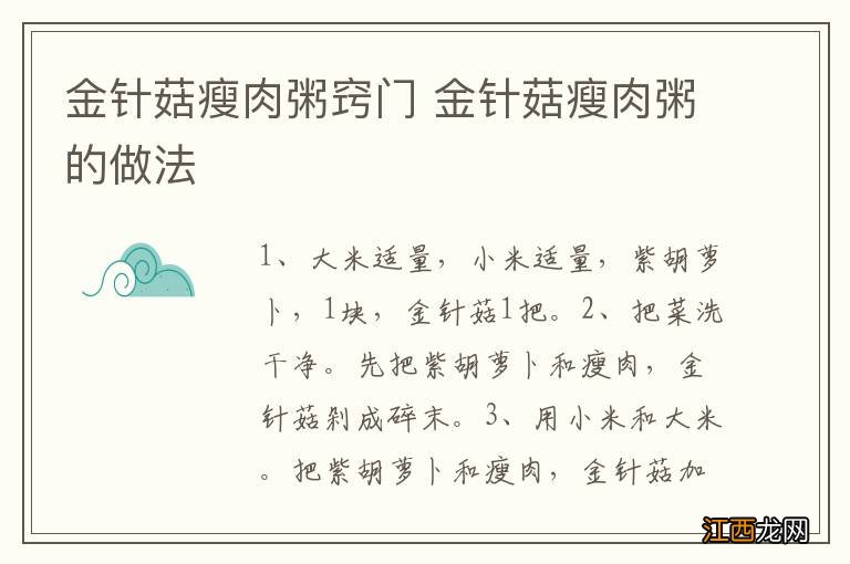 金针菇瘦肉粥窍门 金针菇瘦肉粥的做法