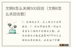 文明6怎么关回合数 文明6怎么关掉500回合