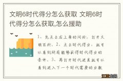 文明6时代得分怎么获取 文明6时代得分怎么获取,怎么援助