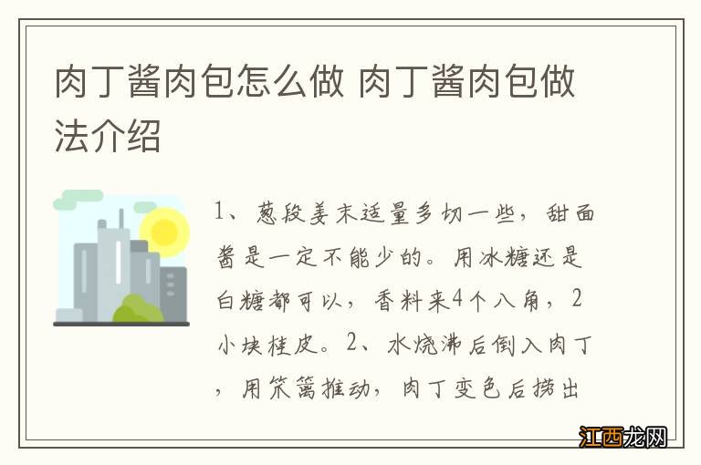 肉丁酱肉包怎么做 肉丁酱肉包做法介绍