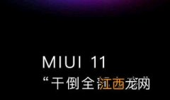 小米11如何下载miui12.5 小米11系统怎么能下载