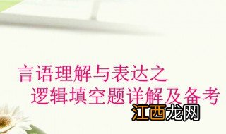 言语理解与表达解题技巧教学课程 言语理解与表达解题技巧