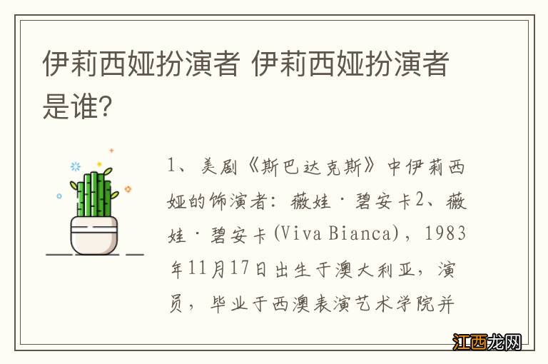 伊莉西娅扮演者 伊莉西娅扮演者是谁？