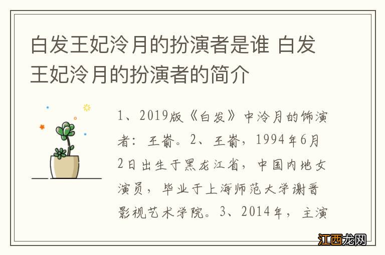 白发王妃泠月的扮演者是谁 白发王妃泠月的扮演者的简介