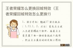 王者荣耀回城特效怎么更换? 王者荣耀怎么更换回城特效