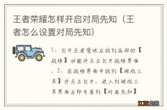 王者怎么设置对局先知 王者荣耀怎样开启对局先知