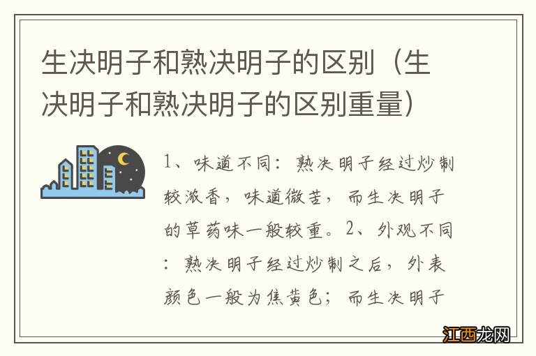 生决明子和熟决明子的区别重量 生决明子和熟决明子的区别