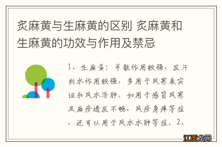 炙麻黄与生麻黄的区别 炙麻黄和生麻黄的功效与作用及禁忌