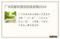 广州花都区跨区防疫政策2022