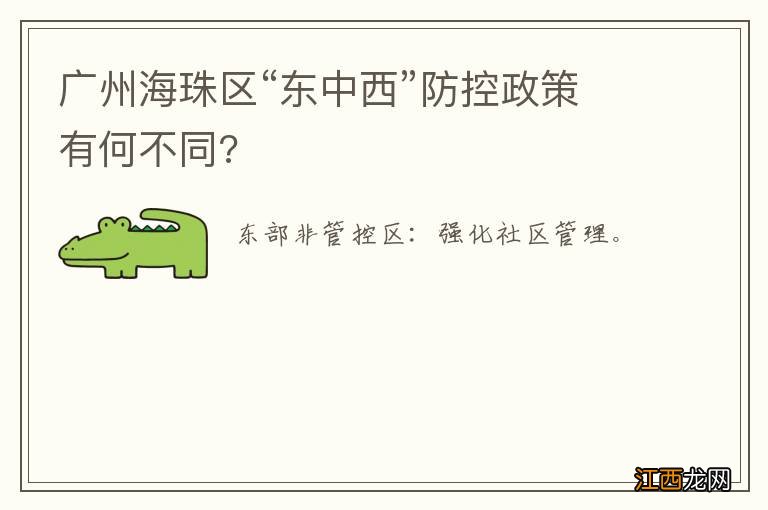 广州海珠区“东中西”防控政策有何不同?