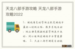 天龙八部手游攻略 天龙八部手游攻略2022