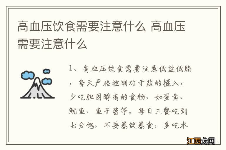 高血压饮食需要注意什么 高血压需要注意什么