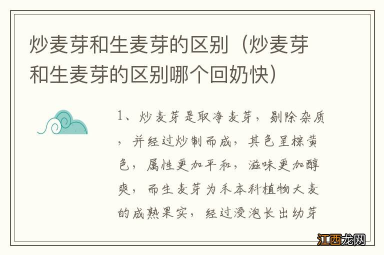 炒麦芽和生麦芽的区别哪个回奶快 炒麦芽和生麦芽的区别