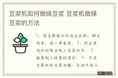 豆浆机如何做绿豆浆 豆浆机做绿豆浆的方法