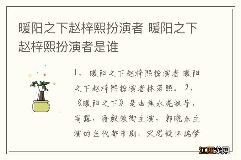 暖阳之下赵梓熙扮演者 暖阳之下赵梓熙扮演者是谁