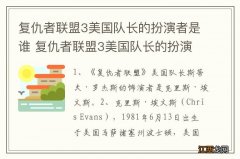 复仇者联盟3美国队长的扮演者是谁 复仇者联盟3美国队长的扮演者介绍