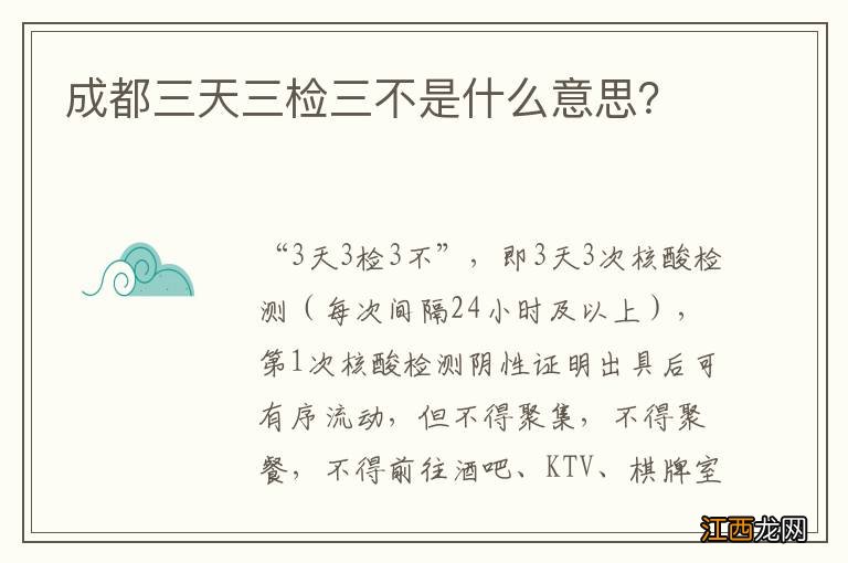 成都三天三检三不是什么意思？