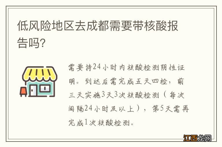 低风险地区去成都需要带核酸报告吗？