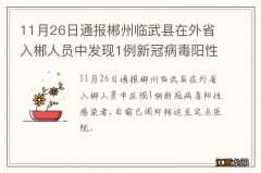 11月26日通报郴州临武县在外省入郴人员中发现1例新冠病毒阳性感染者