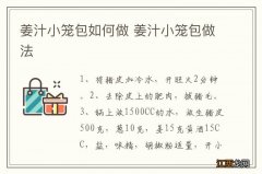 姜汁小笼包如何做 姜汁小笼包做法