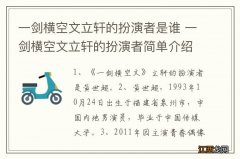 一剑横空文立轩的扮演者是谁 一剑横空文立轩的扮演者简单介绍