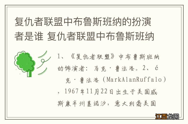 复仇者联盟中布鲁斯班纳的扮演者是谁 复仇者联盟中布鲁斯班纳的扮演者是哪位