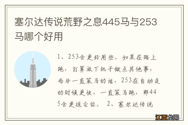 塞尔达传说荒野之息445马与253马哪个好用