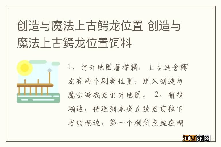 创造与魔法上古鳄龙位置 创造与魔法上古鳄龙位置饲料