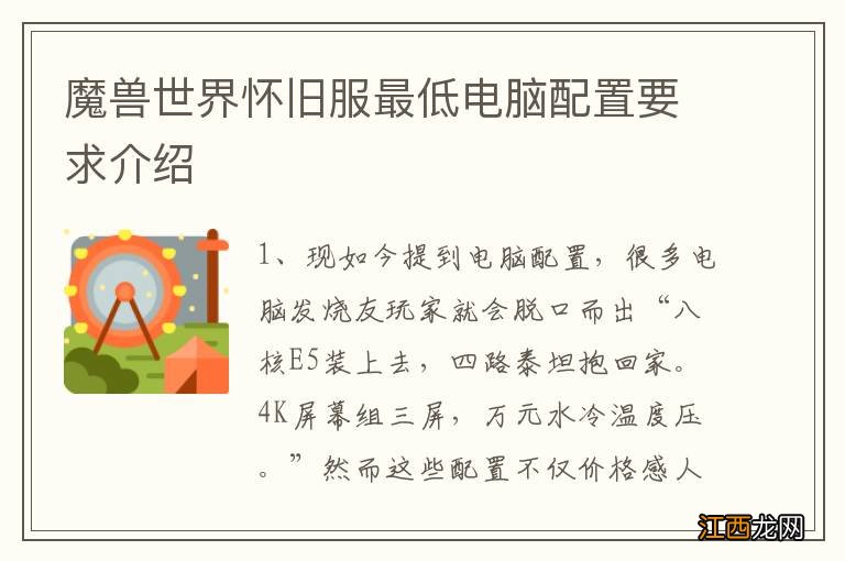 魔兽世界怀旧服最低电脑配置要求介绍